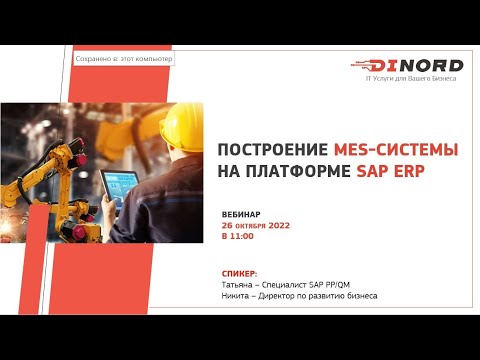 Вебинар: «Построение MES-системы на платформе SAP ERP»
