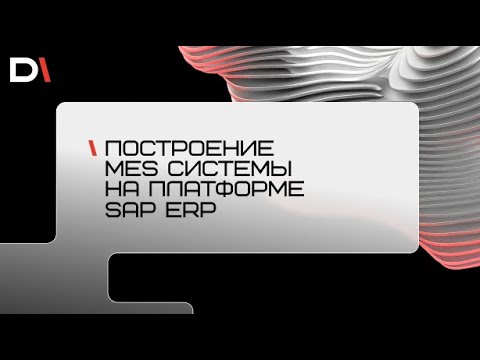 Вебинар: «Построение MES-системы на платформе SAP ERP»