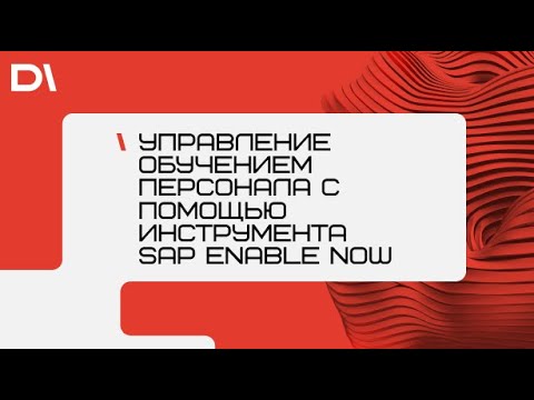 Управление обучением персонала с помощью инструмента SAP Enable Now