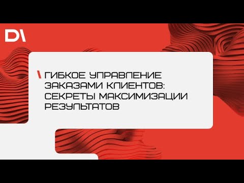 Гибкое управление заказами клиентов: секреты максимизации результатов