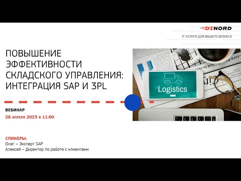 Вебинар: «Повышение эффективности складского управления: интеграция SAP и 3PL»