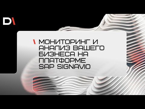 Вебинар: «Мониторинг и анализ вашего бизнеса на платформе SAP Signavio»