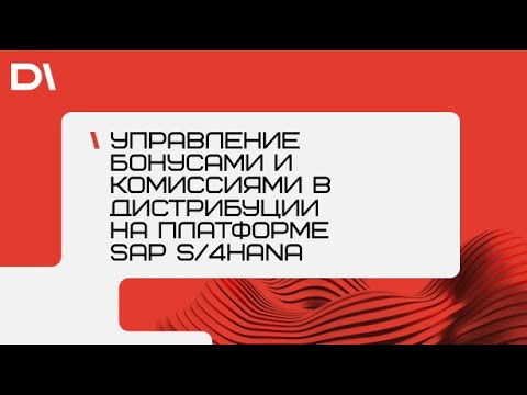 Вебинар: «Управление бонусами и комиссиями в дистрибуции на платформе SAP S/4HANA»