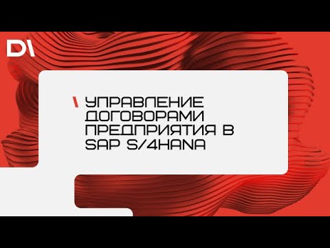 Управление договорами предприятия в SAP S/4HANA