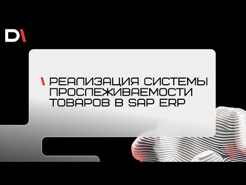 Вебинар: «Реализация системы прослеживаемости товаров в SAP ERP»