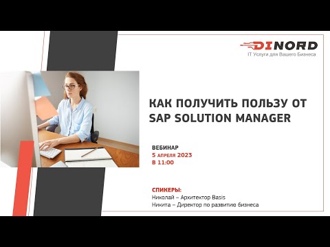 Вебинар: «Как получить пользу от SAP Solution Manager»