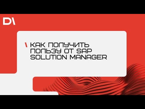 Вебинар: «Как получить пользу от SAP Solution Manager»