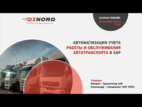 Вебинар: «Автоматизация учета работы и обслуживания автотранспорта в SAP»