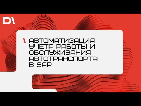 Вебинар: «Автоматизация учета работы и обслуживания автотранспорта в SAP»