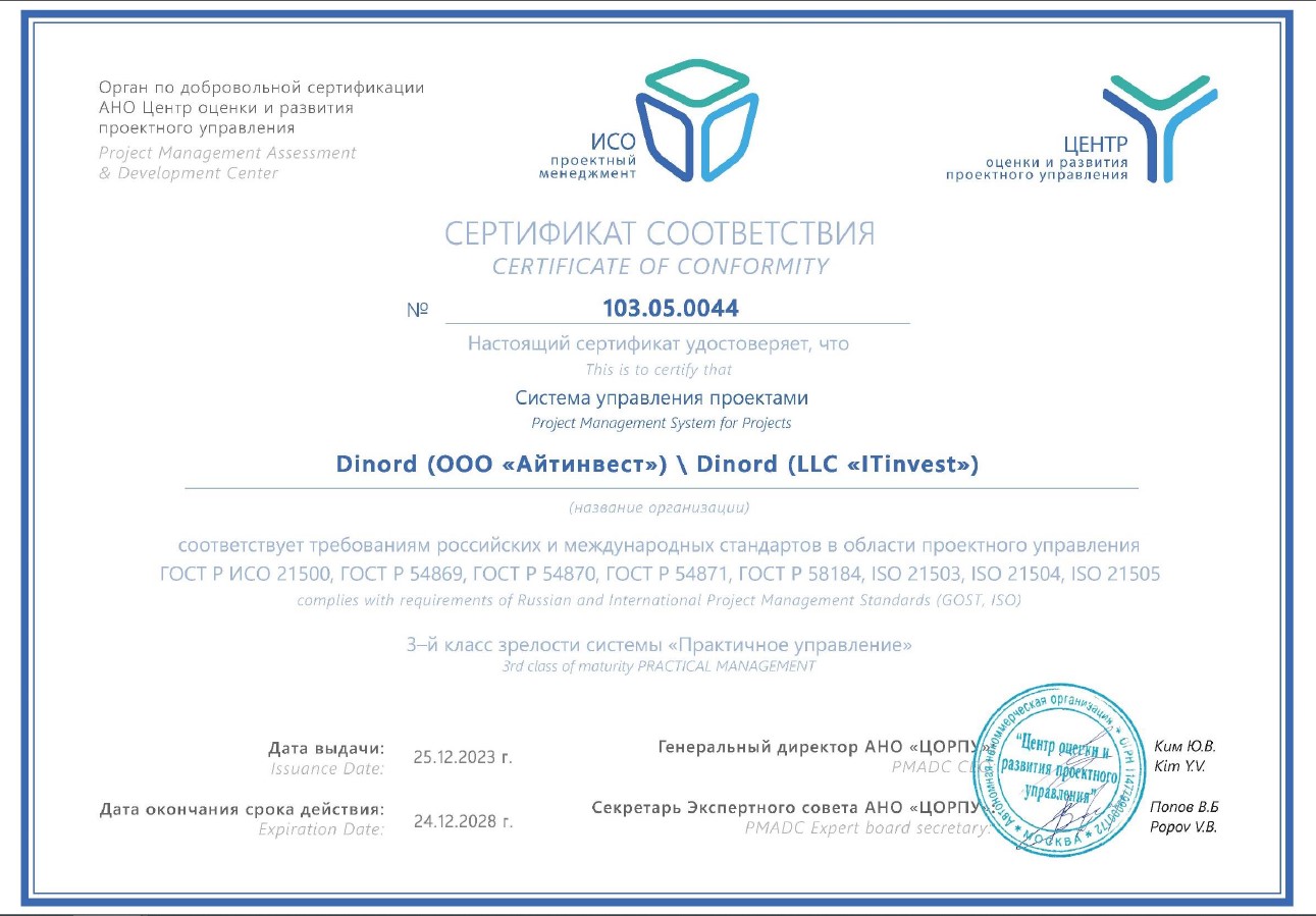Компания DINORD сертифицирована по модели системы управления проектной деятельностью ISOPM.